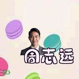 周志远