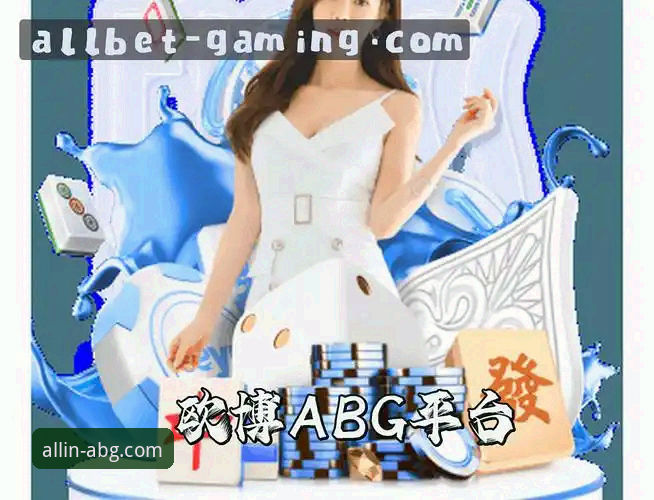 揭秘欧博ABG娱乐平台：稳定与多元背后的真相，用户为何纷纷选择？